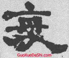衷,鄭簠 ,書法字典